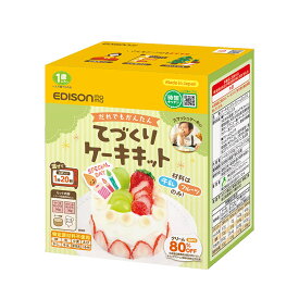 SALE [10%OFF] 【公式】 EDISONmama [エジソンママ] てづくりケーキキット 単品 5個セット 10個セットオリジナルケーキ クリスマス 記念日 誕生日ケーキ ケーキ作り ケーキキット ギフト おうち遊び お祝い