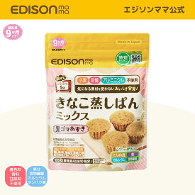 【公式】 EDISONmama [エジソンママ] きなこ蒸しぱんミックス 黒ゴマあずき [9ヶ月ごろ〜] [3個までメール便可能]単品 きなこ風味 米粉 特定原材料7品目不使用 離乳食 パンミックス粉 ホームベーカリー きなこのおやつ 黒ごま あずき あんこ ごまセサミン