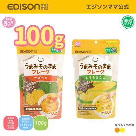 【公式】 EDISONmama [エジソンママ] うまみそのままフレーク お得な100g とうもろこし・かぼちゃ 北海道 野菜フレーク ベビーフード ふりかけ スーパースイートコーンフレーク かぼちゃフレーク