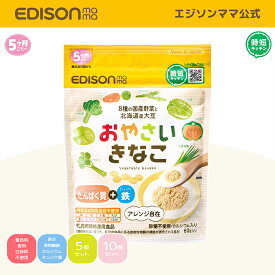 【公式】 EDISONmama [エジソンママ] おやさいきなこ [3個までメール便可能] 選べるセット 8種野菜の野菜パウダー ミックス きな粉 離乳食 たんぱく質 鉄分 野菜嫌い ぱくぱく 子どもの栄養 国産素材 ベビーフード おやつで簡単栄養補給 きなこ粉