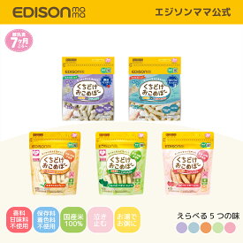 【公式】 EDISONmama [エジソンママ] [祝！マザーズセレクション大賞2024受賞食品] [歯並び育児協会推奨]くちどけおこめぼー[プレーン・赤のやさい・緑のやさい・ひじきのり・しらすおかか] 7ヶ月ごろ〜 お菓子 無添加 おかし おせんべい おかゆ 離乳食 赤ちゃん おやつ