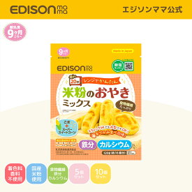 送料無料 【公式】 EDISONmama [エジソンママ] 米粉のおやきミックス [5個までメール便発送可能] セットでお得 離乳食後期 9か月頃 ベビーフード ベビーおやつ 離乳食 グルテンフリー 小麦粉不使用 8大アレルゲン不使用 時短キッチン 介護食 保存食 手作り