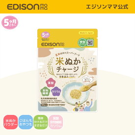 【終売のため在庫かぎり】【公式】 EDISONmama [エジソンママ] 米ぬかチャージ [10個までメール便発送可能] 国産 5ヶ月〜 玄米由来のスーパーフード 玄米風味 米ぬかパウダー 乳児用規格適用食品 特定原材料等不使用 米ぬか 離乳食初期