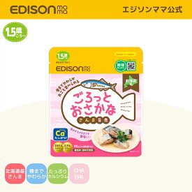 管理栄養士おすすめ 【公式】 EDISONmama [エジソンママ] 1.5歳〜 ごろっとおさかな [さんまの旨煮] レトルトパウチ 柔らかいお魚 離乳食 ベビーフード 幼児食 北海道産さんま おさかな離乳食 さかな旨煮 煮魚 煮魚サンマ 常温 魚 ご飯のお供