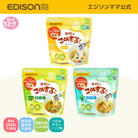 たべりんぐうどんがリニューアル！ 【公式】 EDISONmama [エジソンママ] 米粉のこめまるめん プレーン味 緑のやさい味 海のやさい味 国産米粉100%使用 小麦粉不使用 手づかみ食べ グルテンフリー アレルゲン28品目不使用