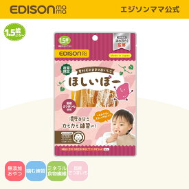 【公式】 EDISONmama [エジソンママ] ほしいぼー 干し芋 食物繊維 国産 干し芋 ダイエット さつまいも 100% 50g 1.5歳ごろ〜 スティック 離乳食 幼児食 おやつ 無添加 砂糖不使用 歯がため あごの発達 手づかみ食べ