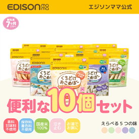 定期購入初回は10%OFF 【公式】 EDISONmama [エジソンママ] [祝！マザーズセレクション大賞2024受賞食品] [歯並び育児協会推奨] くちどけおこめぼー 10個セット プレーン 緑のやさい 赤のやさい しらすおかか ひじきのり 離乳食 お菓子