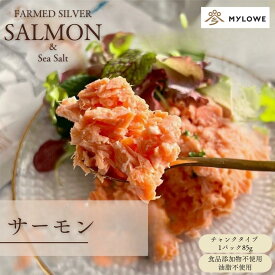 【ファームドシルバーサーモン＆シーソルト】無添加 減塩 サーモン 鮭 ほぐし あらほぐし さけ サケ 銀鮭 パウチ レトルト 保存食 そのまま食べられる 非常食 常温保存 化学調味料不使用 内祝い お弁当 アウトドア キャンプ レンジ不要 魚 おかず DHA EPA 父の日