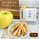 【りんごスティック 王林】数量限定 期間限定 ドライフルーツ 完全無添加 砂糖不使用 国産果物 りんご 林檎 フルーツ…