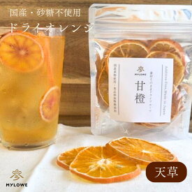 【ドライフルーツ クリスピー オレンジ 天草】 完全無添加 砂糖不使用 国産果物 天草 オレンジ フルーツチップス 輪切りタイプ お菓子 製菓 美容 健康 栄養補給 ダイエット チャック付き クリックポスト 送料無料 父の日