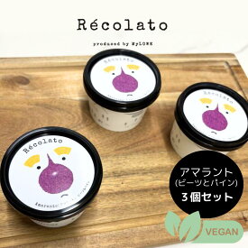 【ヘルシースイーツ】野菜 ジェラート カップアイス ヴィーガン パイン ビーツ 3個セット 詰め合わせ 春 ギフト Récolato 日時指定 プレゼント 内祝い 出産祝い 低糖質 アイスクリーム パイナップル 罪悪感なし 安定剤 増粘剤 不使用 こども おやつ 父の日