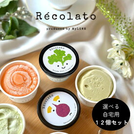 【送料無料 選べる 野菜 ジェラート 12個セット】カップアイス 低糖質 詰め合わせ 春 ギフト 日時指定 プレゼント 内祝い 出産祝い 濃厚 かぼちゃ みかん 春菊 ヴィーガン 罪悪感なし ヘルシー 人工添加物 安定剤 増粘剤 不使用 父の日