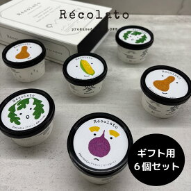 【野菜 ジェラート 6個セット】無添加 野菜 低糖質 Récolato 日時指定 プレゼント 春 ギフト お取り寄せ スイーツ カップアイス おやつ 内祝い 出産祝い 濃厚 アイスクリーム みかん とうもろこし mylowe ヴィーガン 体に優しい 人工添加物 不使用 父の日