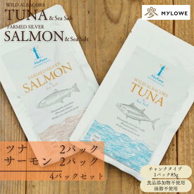 4パックセット(ツナ・サーモン各2パック)【ツナ&シーソルト、シルバーサーモン＆シーソルト】無添加 ツナ 鮭 さけ パウチ レトルト アウトドア キャンプ 保存食 非常食 そのまま食べられる 常温保存 無添加 クリックポスト お弁当 おかず 簡単 調理 時短 ノンオイル 父の日