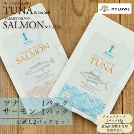 お得な2パックセット【ツナ&シーソルト、シルバーサーモン＆シーソルト】オイル無添加 アウトドア キャンプ ツナ 鮭 さけ パウチ レトルト 保存食 非常食 そのまま食べられる 常温保存 オイル無添加 化学調味料不使用 クリックポスト お試し お弁当 魚 おかず 父の日