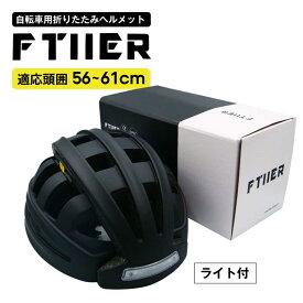 ヘルメット 自転車 FTIIER CE認証 CPSC認証 折りたたみ 男女兼用 LEDライト USB充電式 蒸れにくい 軽量 送料無料