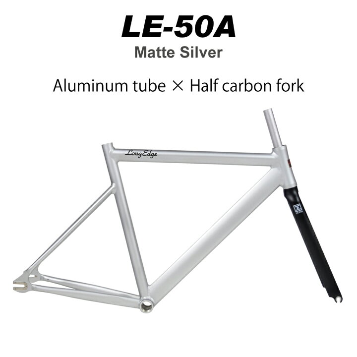 楽天市場】【LE-50A matte silver】アルミフレーム ハーフカーボン 