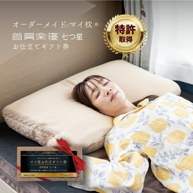 オーダーメイド枕 お仕立て券 マイ枕 七つ星 ワイドサイズ 50×72cm 特許取得 高さ調整無料 枕 肩 首 フィット 仰向け 横向き枕 オーダー マイまくら ストレートネック 洗える いびき 頭痛 プレゼント 頸椎 寝返り
