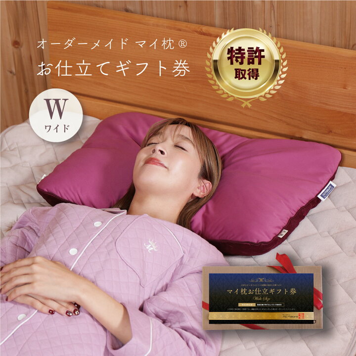 楽天市場】オーダーメイド枕 ギフト券 マイ枕 お仕立て ワイド 45×70cm 