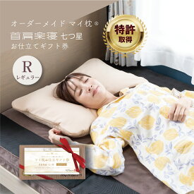 オーダーメイド枕 お仕立て券 マイ枕 レギュラーサイズ 七つ星 43×63cm 特許取得 高さ調整無料 枕 肩 首 フィット 仰向け 横向き枕 マイまくら ストレートネック 洗える いびき 頭痛 プレゼント 頸椎 寝返り 父の日 母の日 ギフト