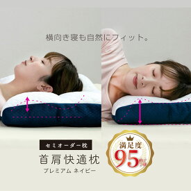 首肩快適枕 プレミアム 横向き枕 仰向け 横向き寝 枕 首 肩 首に優しい 肩が楽 頸椎 支える フィット ストレートネック いびき 高さ調整 洗える まくら ホテル枕 ギフト マイまくら マイ枕 mymakura　父の日