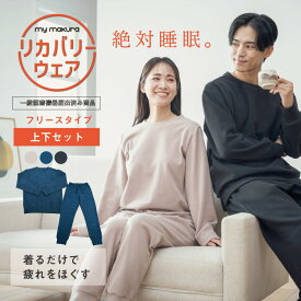 リカバリーウェア2025 秋冬フリースタイプ 　上下セット ユニセックスモデル(男女兼用) 絶対睡眠ウェア 一般医療機器届出済み商品 パジャマ 遠赤外線 男女兼用 リカバリー ウェア ルームウェア 誕生日 父の日 母の日 マイまくら ギフト