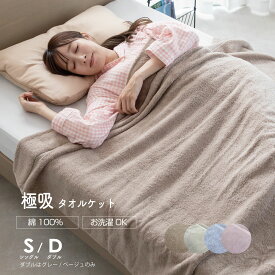 綿100％ 極吸タオルケット2025 シングルサイズ ダブルサイズ オールコットン 吸水 しっかり 厚手 軽い ロングパイル 吸水力 夏 梅雨 ホテルタオル プレゼント 洗える 　 誕生日 マイまくら 父の日 母の日 ギフト