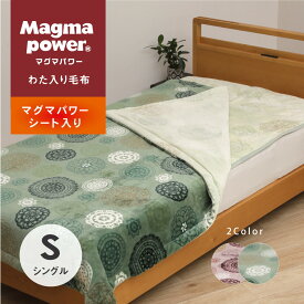 吸湿発熱 マグマパワーわた入毛布 シングルサイズ（140×200cm） 防寒ブランケット 毛布 おしゃれ シンプル シングル あったかグッズ 暖かい あたたかい 防寒 ふんわり ふわふわ 保温 吸湿発熱 冷房対策 特許第6541191号取得　父の日