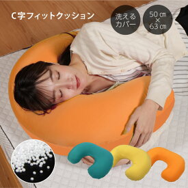 C字フィットクッション 50×63センチ パウダービーズ 抱き枕 クッション ひじ置き 背当て 背もたれ 脚枕 足まくら 気持ちいい テレワーク 読書 ゲーム ごろ寝 リラックス 軽い 軽量 ギフト プレゼント　父の日
