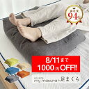 【8/11まで！年内最後の1000円OFFクーポン】足枕 枕専門店の 日本製 BIG 足まくら しっかり支える 高反発 チップ むく…