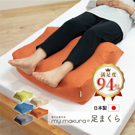 足枕 枕専門店の 日本製 BIG 足まくら【送料無料】しっかり支える 高反発 チップ むくみ 腰痛 対策 高い通気性 フットピロー フットレスト 国産 ウレタン 硬め 腰枕 腰当て 腰 ソファー ごろ寝 クッション 足上げ 足スッキリ