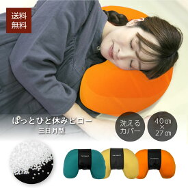 三日月型枕 三日月クッション ビーズ枕 もちもち パウダービーズ ごろ寝 横向き寝 高め 高い 首 肩 寝ながら テレビ枕 お昼寝 旅行 持ち運び ドライブ キャンプマイまくら　父の日