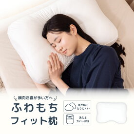 ふわもちフィット枕（約40×60×12cm） 横向き枕 仰向け 横向き寝 枕 首 肩 肩が楽 頸椎 支える フィット ストレートネック いびき 洗えるカバー 洗える まくら マクラ 耳が痛くなりにくい 快眠枕 調整 　 父の日 マイまくら ギフト 母の日