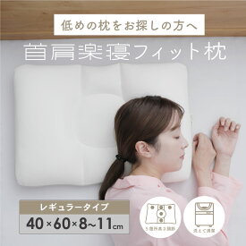 首肩楽寝フィット枕（レギュラータイプ）　(40×60×8-11cm）枕 高さ調整 低めの枕をお探しの方　二段階の首の長さ調整が可能 女性や子供・細身の方おすすめ ストレートネック いびき 高さ調整 洗える 調整 ギフト マイまくら　父の日