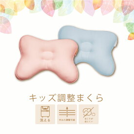 キッズ調整枕　32×42cm 子供　優しい　呼吸 楽 首 肩 快適 仰向き寝 読書 テレビ枕 まくら 高さ調整可能 洗える ウォッシャブル 丸洗い 洗濯機OK 首 頸椎 ギフト 子供用 ジュニア枕 小学生 マイまくら　父の日