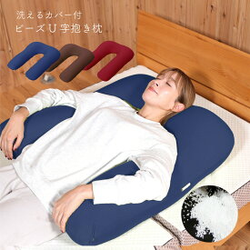 ビーズ抱き枕 U字 枕 からだサポート 極小ビーズ クッション 妊婦 横向き 仰向き うつぶせ 足枕 マクラ 柔軟 フィット 洗えるカバー ボリューム 腰枕 授乳 プレゼント 誕生日 マイまくら 父の日 母の日 ギフト