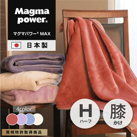 吸湿発熱マグマパワーMAX 膝掛けサイズ　ハーフサイズ 特許第6541191号取得 あたたか 毛布 発熱 防寒 電気を使わない 秋 秋冬 プレゼント 冷え性　 誕生日 マイまくら 父の日 母の日 ギフト