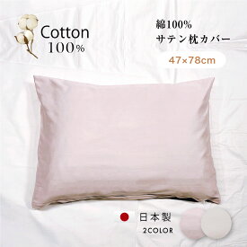 綿100%サテン枕カバー 47×78センチ　オールコットン　日本製　優しい肌触り 洗い変えに 気持ちいい 肌触りの良い 洗える高級 ホテルタオル マイまくら母の日　父の日