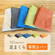 枕専門店の 足まくら専用カバー 洗える 通気性抜群 洗い替えに インテリアに　足枕　脚枕　　 誕生日 父…
