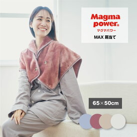 【お買い物マラソン中P5倍】吸湿発熱 マグマパワー肩当て 男女兼用 65×50cm あたたか 吸収 発熱 防寒 冬 毛布 繊維 ベスト 羽織もの 寒さ対策 レディース メンズ プレゼント 冷え性 特許取得 　 誕生日 父の日 母の日 マイまくら ギフト