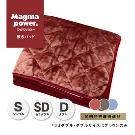 【お買い物マラソン中P5倍】吸湿発熱マグマパワー敷きパッド シングルサイズ ダブルサイズ 特許第6541191号取得 あたたか 毛布 発熱 防寒 冬 敷きパッド 寒さ対策 電気を使わない 秋 秋冬 プレゼント 冷え性　 誕生日 父の日 母の日 マイまくら ギフト