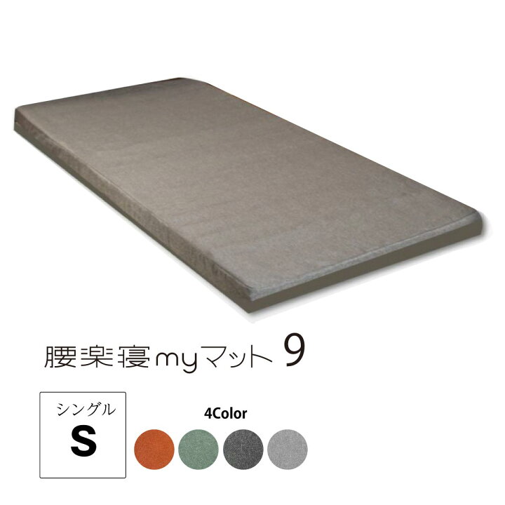 楽天市場】腰楽寝マット9 厚み9cm マットレス マット 腰サポート 国産 