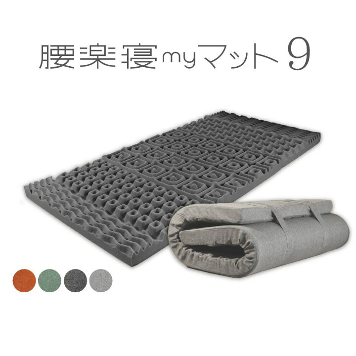 楽天市場】腰楽寝マット9 厚み9cm マットレス マット 腰サポート 国産 