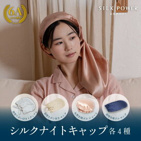 【お買い物マラソン中P5倍】シルク100% シルクナイトキャップ　筒形全周ゴム ショート筒形全周ゴム ロング 筒型リボン付き ミディアム ロング レディーズ 6Aシルク ヘアケア 美肌 美髪 静電気防止 摩擦軽減 高級 誕生日 マイまくら 母の日 シルクキャップ 保湿