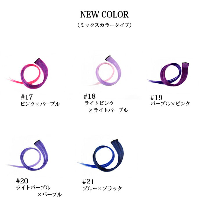 メッシュ エクステ ワンポイントカラーに最適 ウィッグ ウイッグ めちゃ楽エクステ ワンタッチで付けられる楽エク エクステンション 乙女巻き ワンタッチウィッグ つけ毛 ダンス ワンタッチエクステ