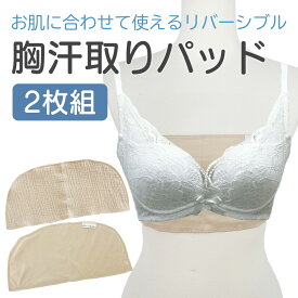 汗取りインナー 汗取りパッド 汗染み対策 胸元 汗取りパット 汗とりパット 汗とりパッド 汗取りインナー 汗取り あせとり 汗とり 汗取 汗 汗対策 汗疹対策 大人 汗じみ防止 通勤 満員電車 通学 汗じみ 胸