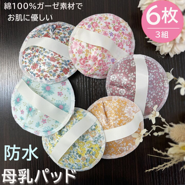 楽天市場】母乳パッド 布 防水 洗える 授乳パッド コットン100％ W 