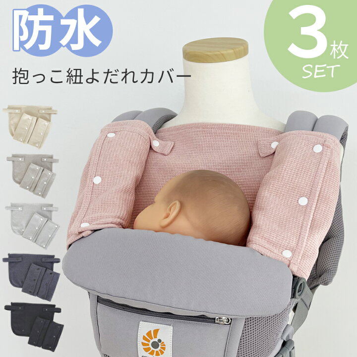 楽天市場】抱っこ紐 よだれカバー よだれパッド 胸カバー セット 