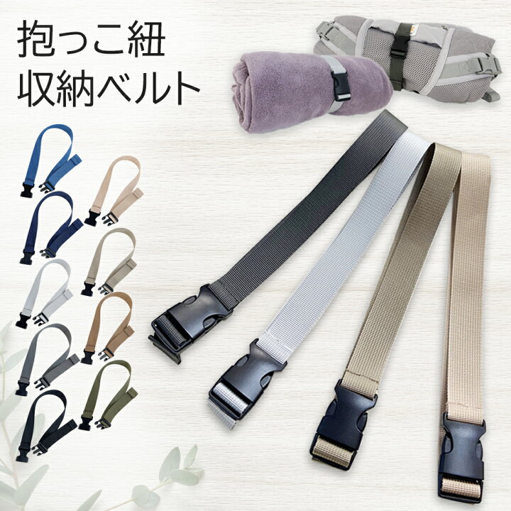 楽天市場】抱っこ紐 収納ベルト キャリーバンド 抱っこ紐 収納カバー 