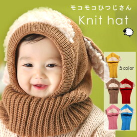 ひつじさんニット帽子 ニット帽 ひつじ もこもこ モコモコ 帽子 ニット 帽 暖かい 赤ちゃん かわいい かぶるタイプ お顔すっぽり キャップ ニット ざっくり編み 毛糸 ボンボン